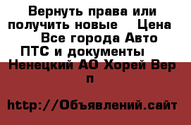 Вернуть права или получить новые. › Цена ­ 1 - Все города Авто » ПТС и документы   . Ненецкий АО,Хорей-Вер п.